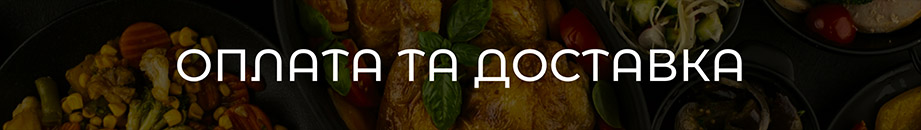 Доставка та оплата